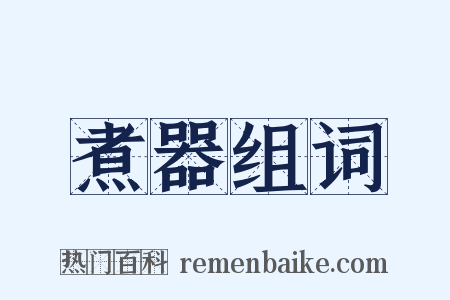 煮器组词是什么意思的图片